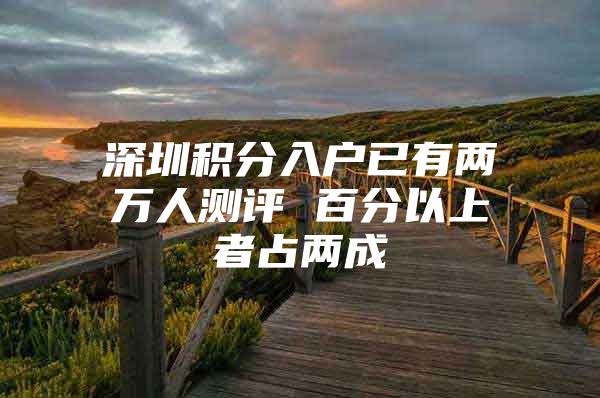 深圳积分入户已有两万人测评 百分以上者占两成
