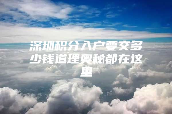 深圳积分入户要交多少钱道理奥秘都在这里