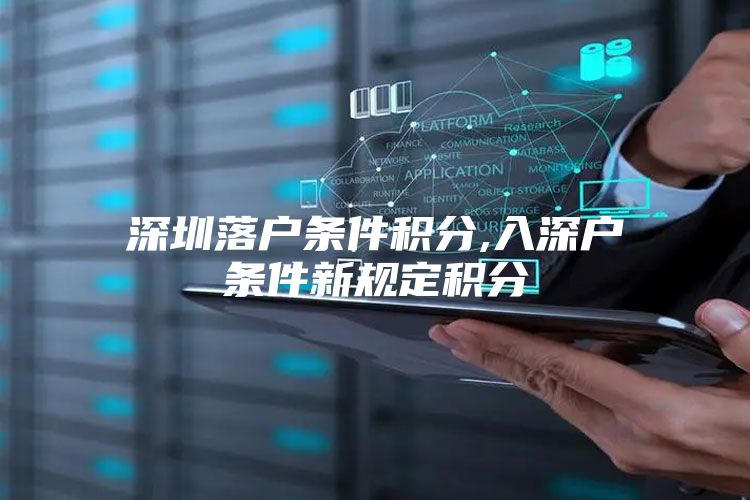 深圳落户条件积分,入深户条件新规定积分