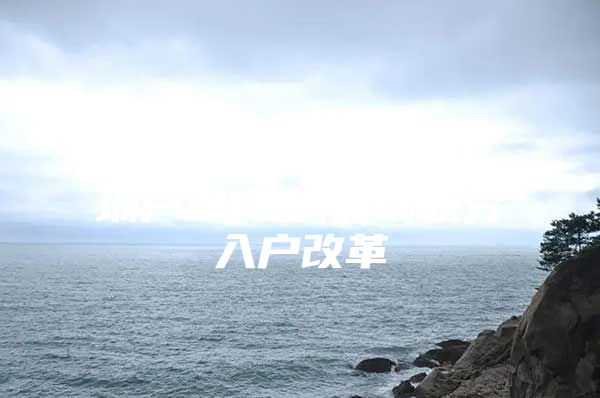 2017年深圳西丽深圳户口代办,深圳积分入户改革