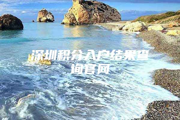 深圳积分入户结果查询官网