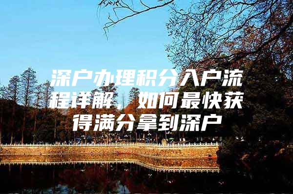 深户办理积分入户流程详解，如何最快获得满分拿到深户
