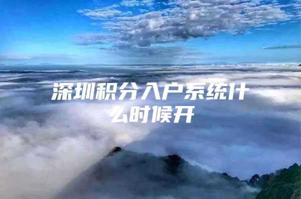 深圳积分入户系统什么时候开