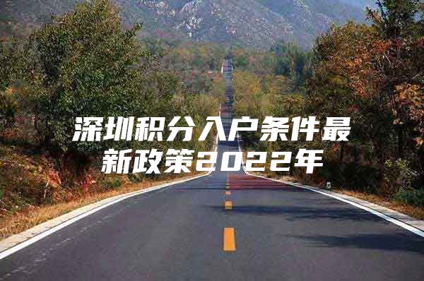 深圳积分入户条件最新政策2022年