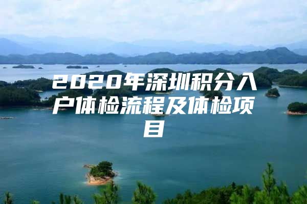2020年深圳积分入户体检流程及体检项目