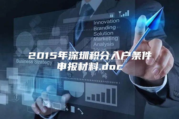 2015年深圳积分入户条件申报材料.doc