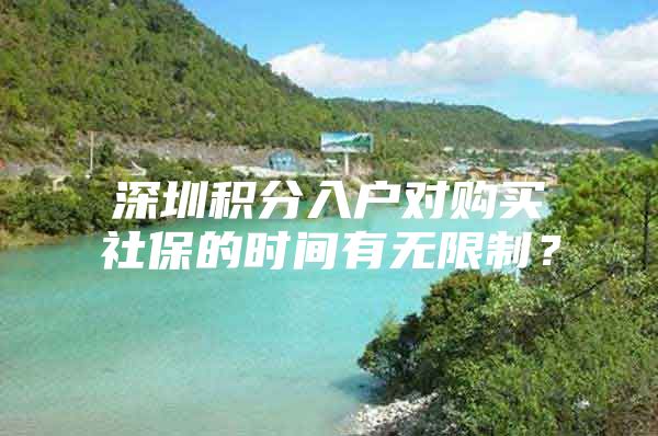 深圳积分入户对购买社保的时间有无限制？