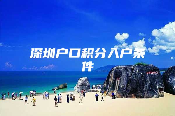 深圳户口积分入户条件