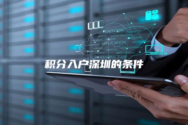 积分入户深圳的条件