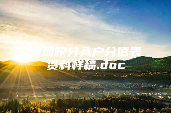 深圳积分入户分值表资料样稿.doc