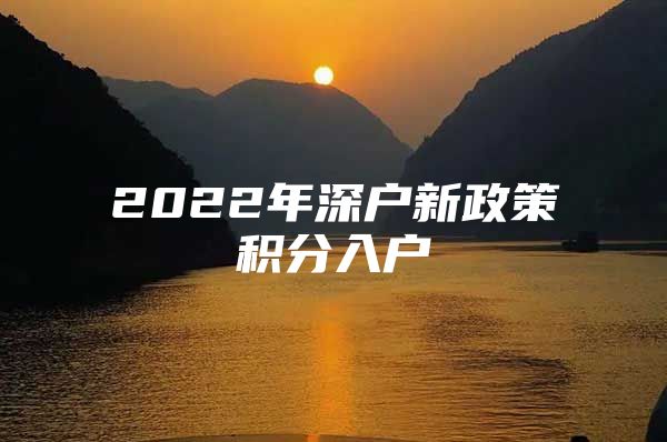 2022年深户新政策积分入户