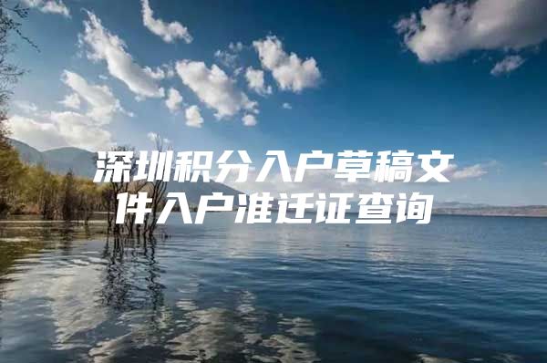 深圳积分入户草稿文件入户准迁证查询