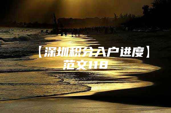 【深圳积分入户进度】范文118