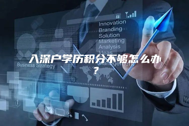入深户学历积分不够怎么办？