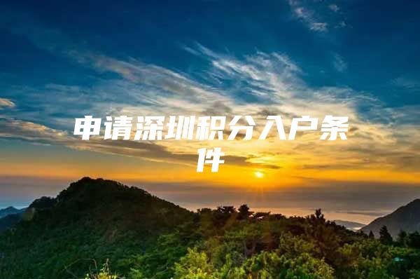 申请深圳积分入户条件