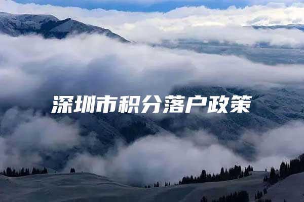 深圳市积分落户政策