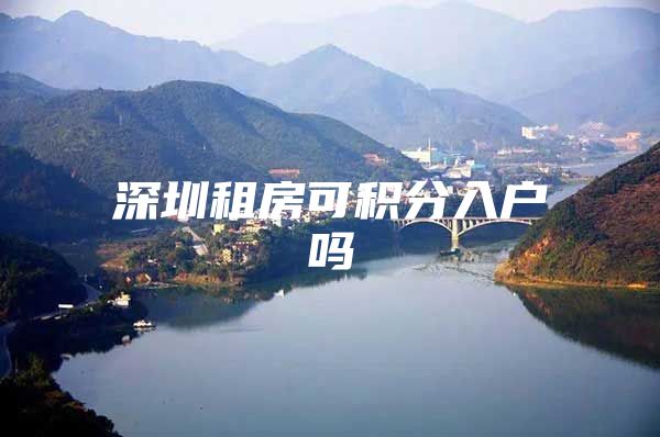 深圳租房可积分入户吗