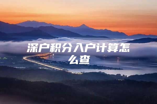 深户积分入户计算怎么查