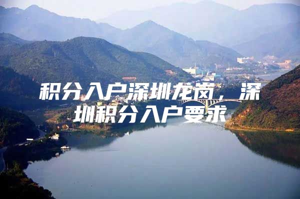 积分入户深圳龙岗，深圳积分入户要求