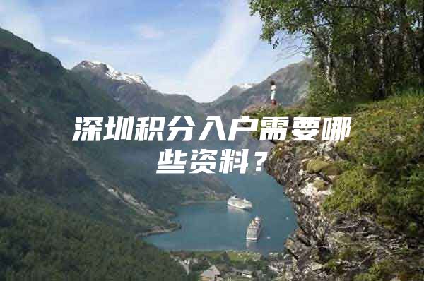深圳积分入户需要哪些资料？