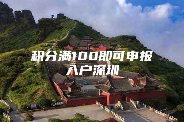 积分满100即可申报入户深圳