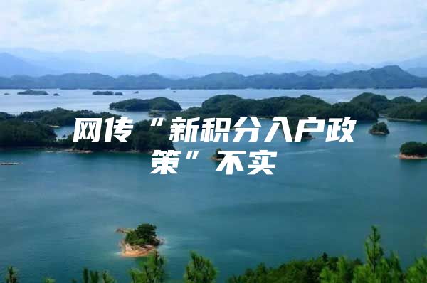 网传“新积分入户政策”不实