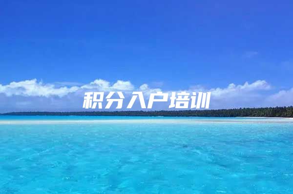 积分入户培训
