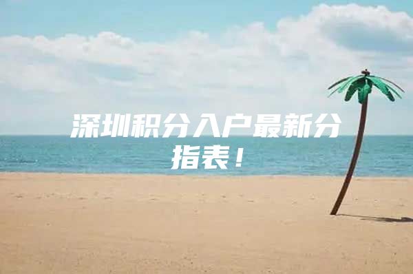 深圳积分入户最新分指表！