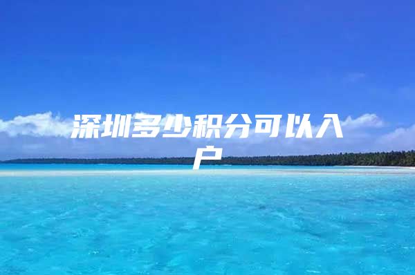 深圳多少积分可以入户