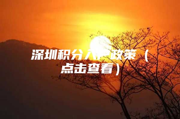 深圳积分入户政策（点击查看）