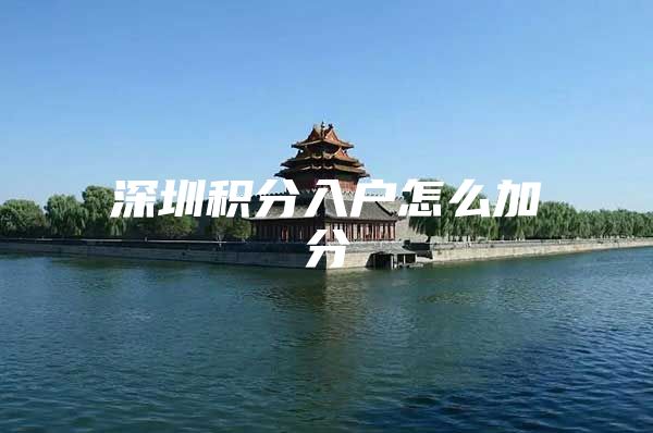 深圳积分入户怎么加分