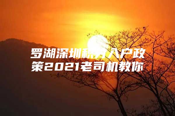 罗湖深圳积分入户政策2021老司机教你