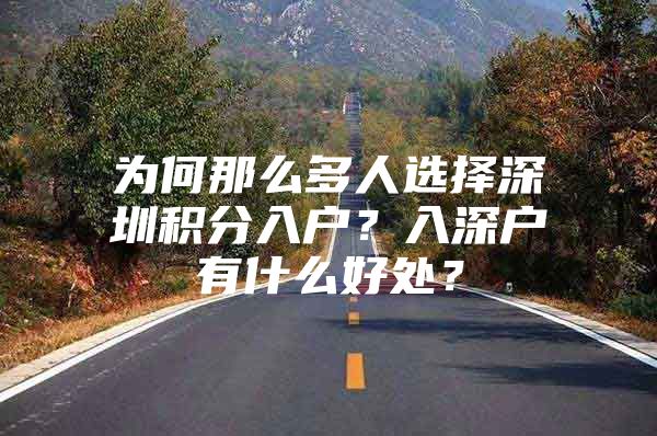 为何那么多人选择深圳积分入户？入深户有什么好处？