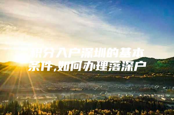 积分入户深圳的基本条件,如何办理落深户