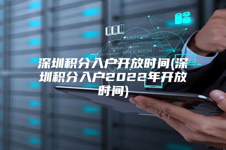 深圳积分入户开放时间(深圳积分入户2022年开放时间)