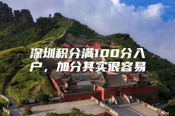 深圳积分满100分入户，加分其实很容易
