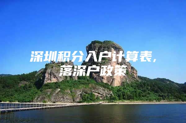 深圳积分入户计算表,落深户政策