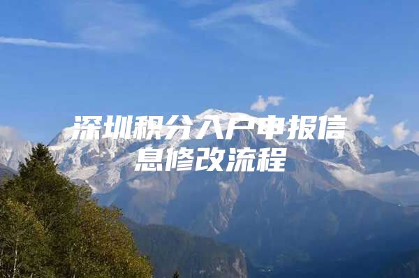 深圳积分入户申报信息修改流程