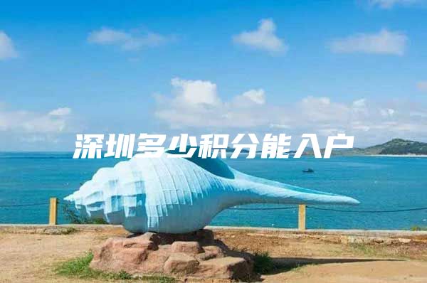 深圳多少积分能入户