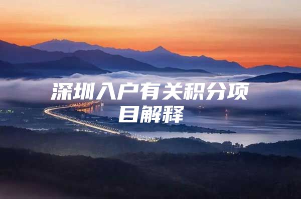 深圳入户有关积分项目解释