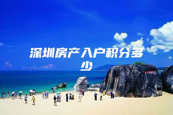 深圳房产入户积分多少