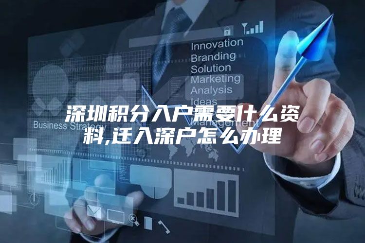 深圳积分入户需要什么资料,迁入深户怎么办理