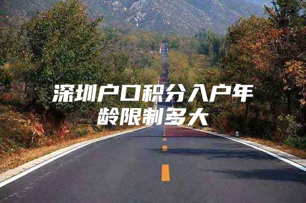 深圳户口积分入户年龄限制多大