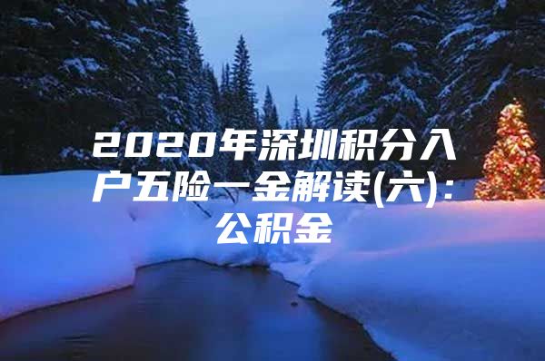 2020年深圳积分入户五险一金解读(六)：公积金