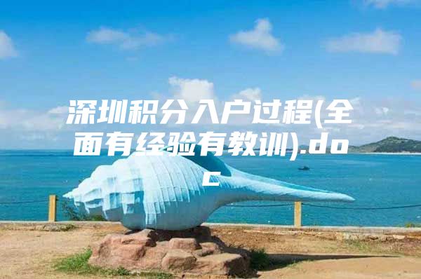 深圳积分入户过程(全面有经验有教训).doc