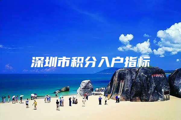深圳市积分入户指标