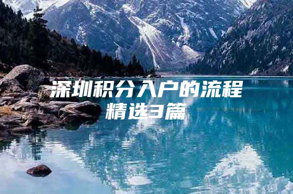 深圳积分入户的流程精选3篇