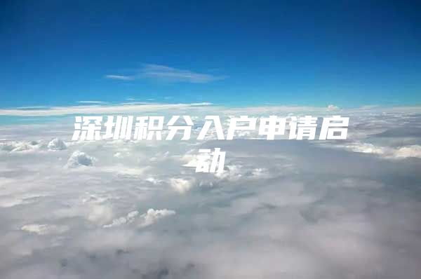 深圳积分入户申请启动