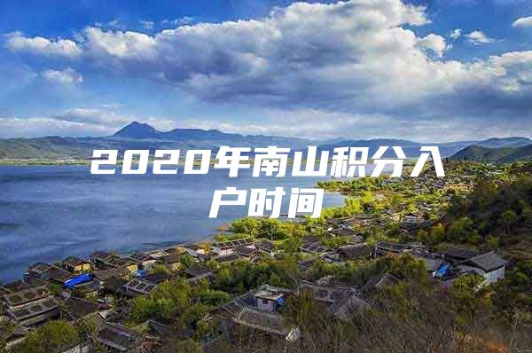 2020年南山积分入户时间