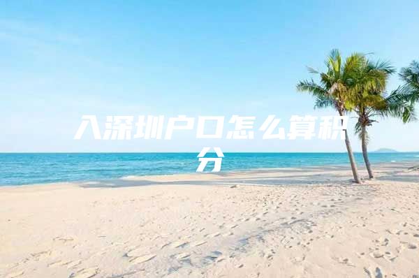 入深圳户口怎么算积分
